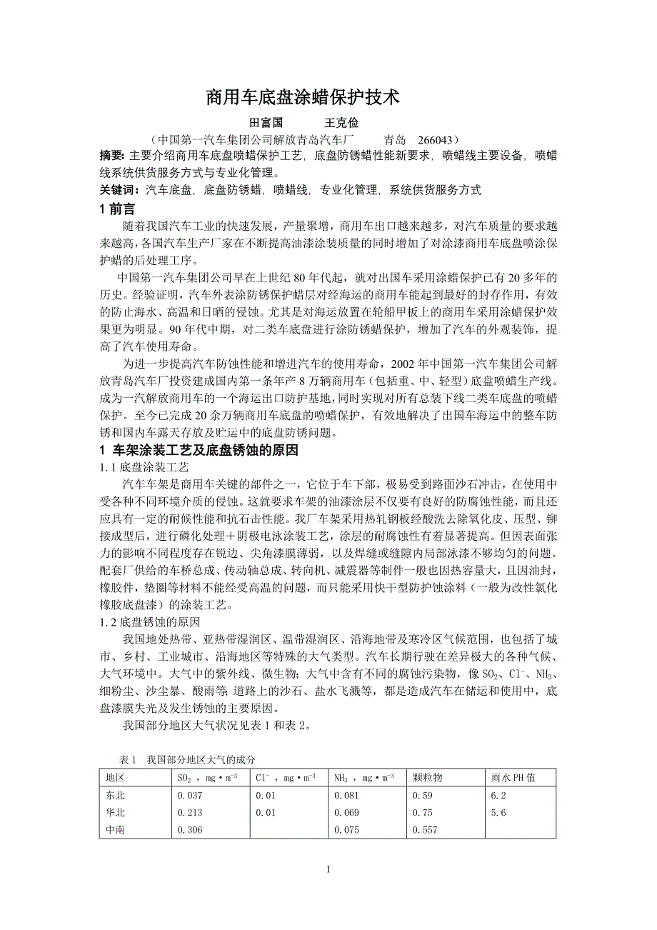 067商用车底盘涂蜡保护技术 (2).doc_第1页