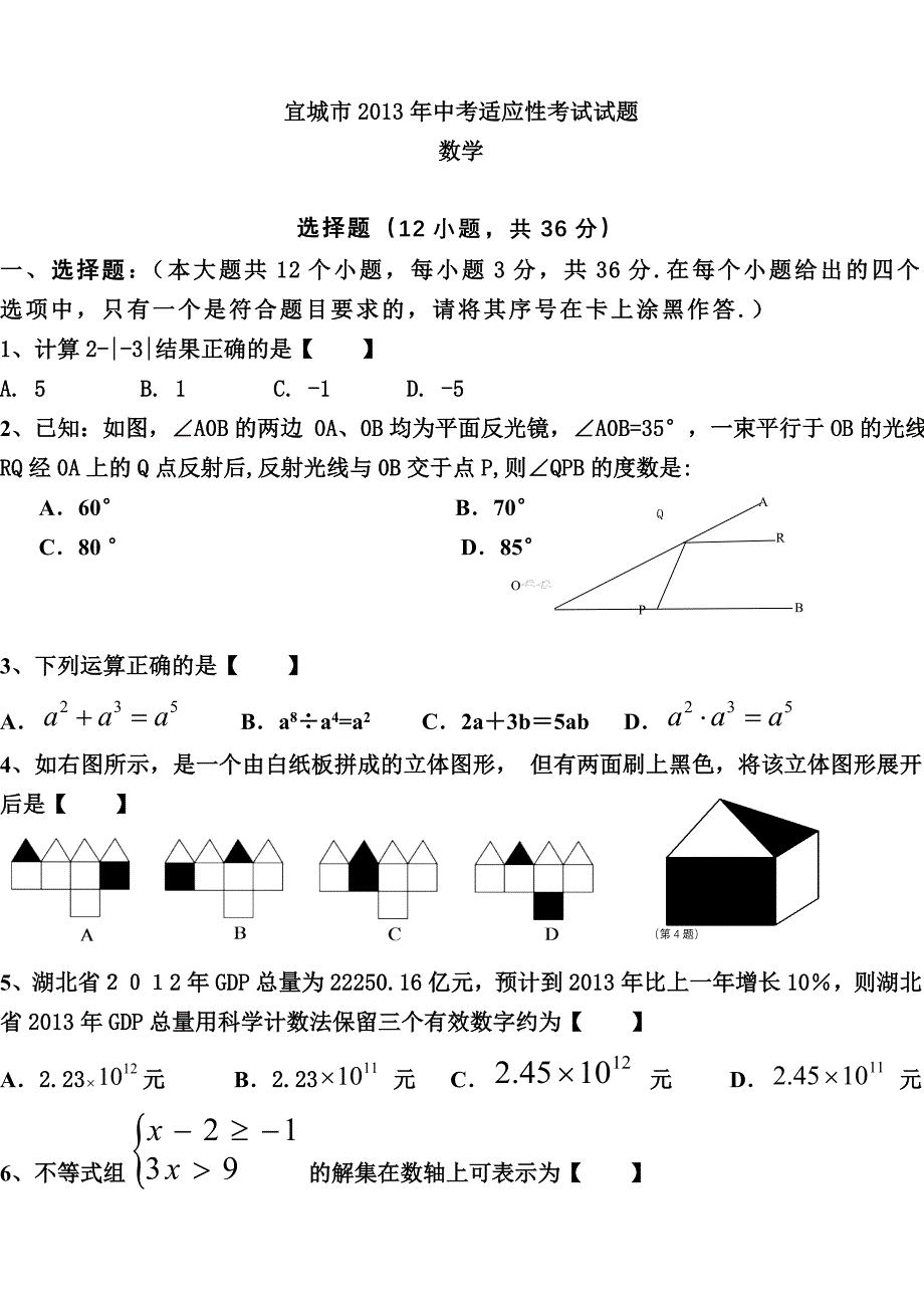 宜城市2013年中考适应性考试数学试题及答案_第1页