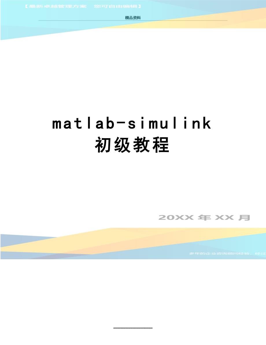 最新matlab-simulink 初级教程_第1页