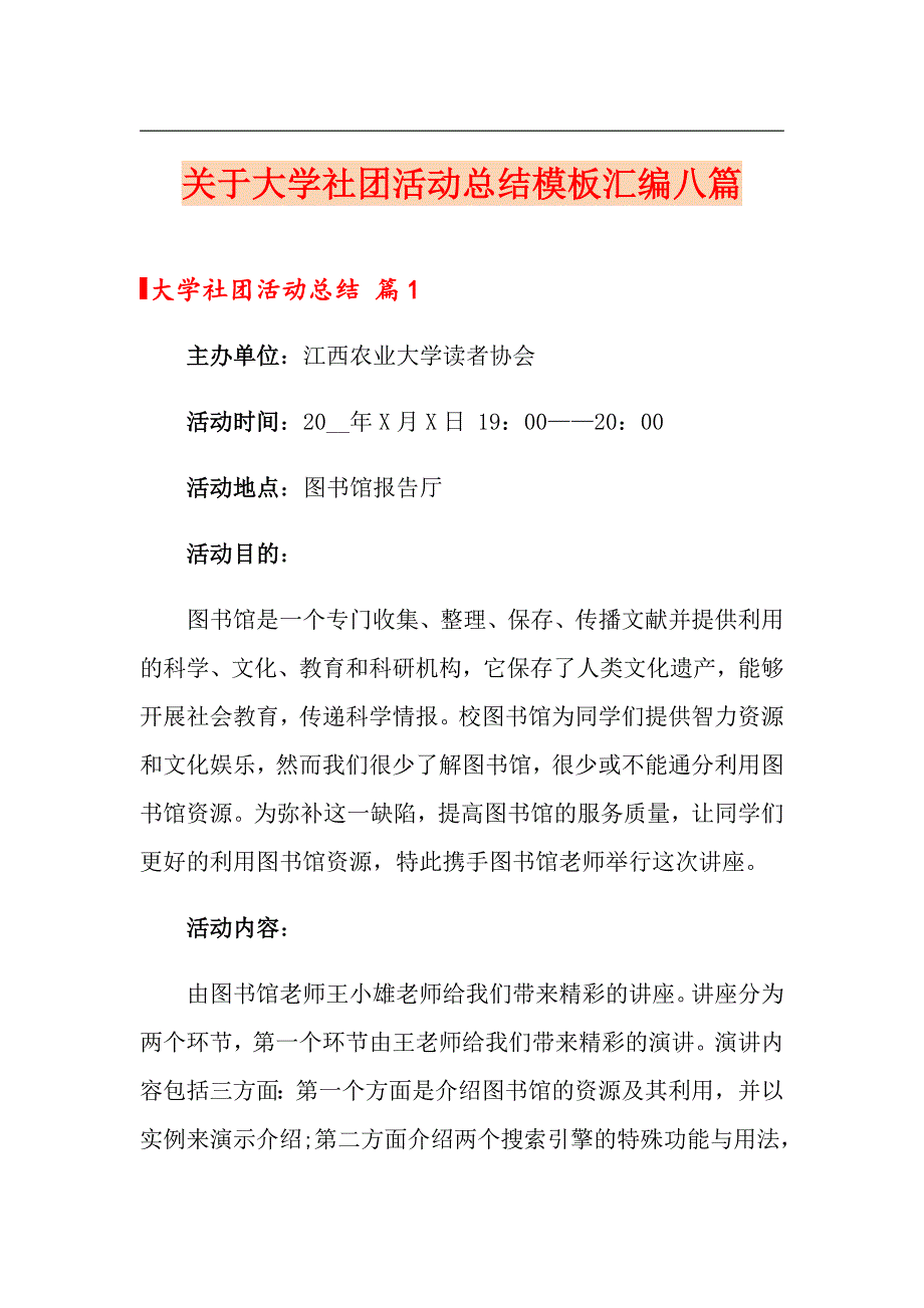 关于大学社团活动总结模板汇编八篇_第1页