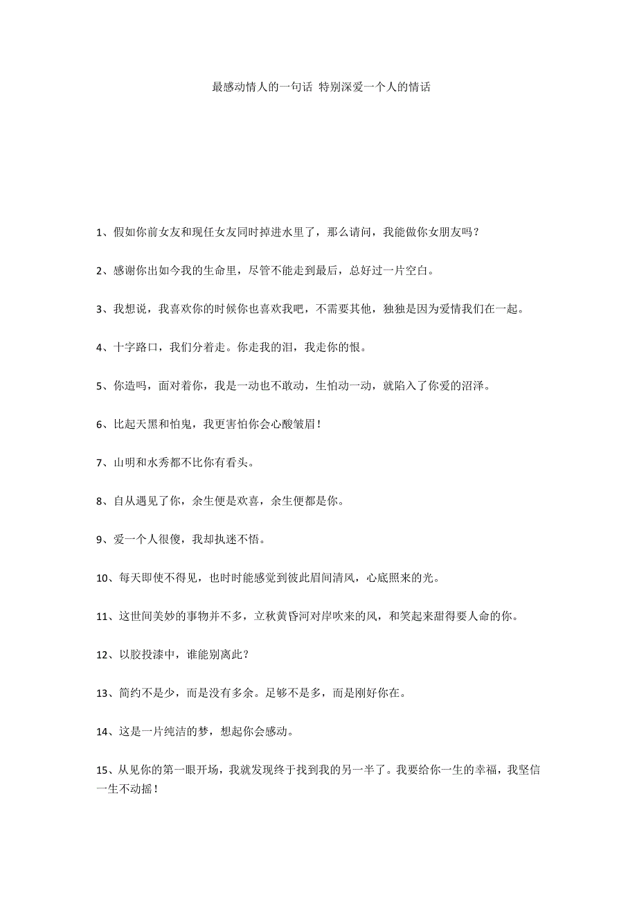 最感动情人的一句话 特别深爱一个人的情话_第1页