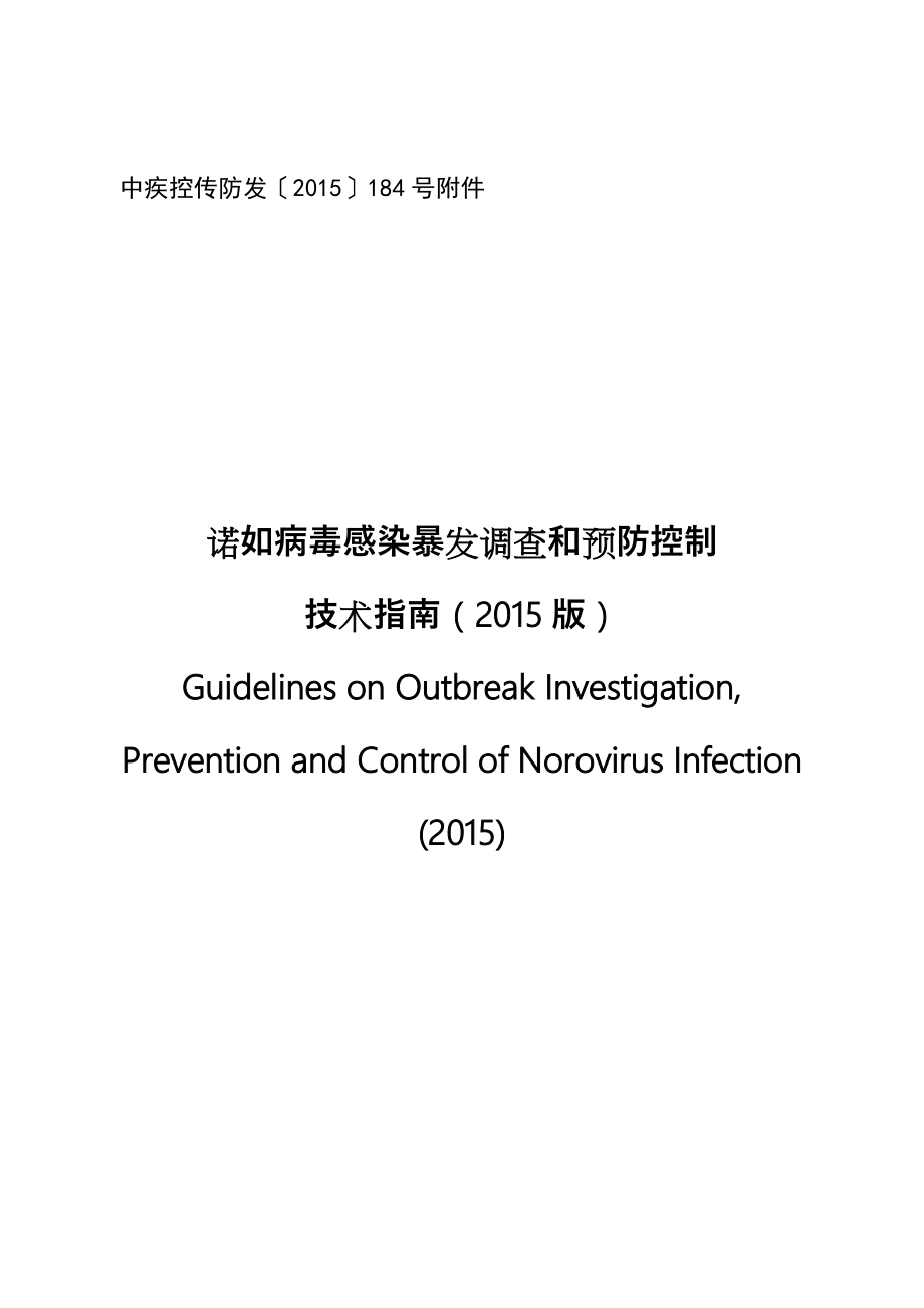 诺如病毒感染暴发调查和预防控制技术指南_第1页