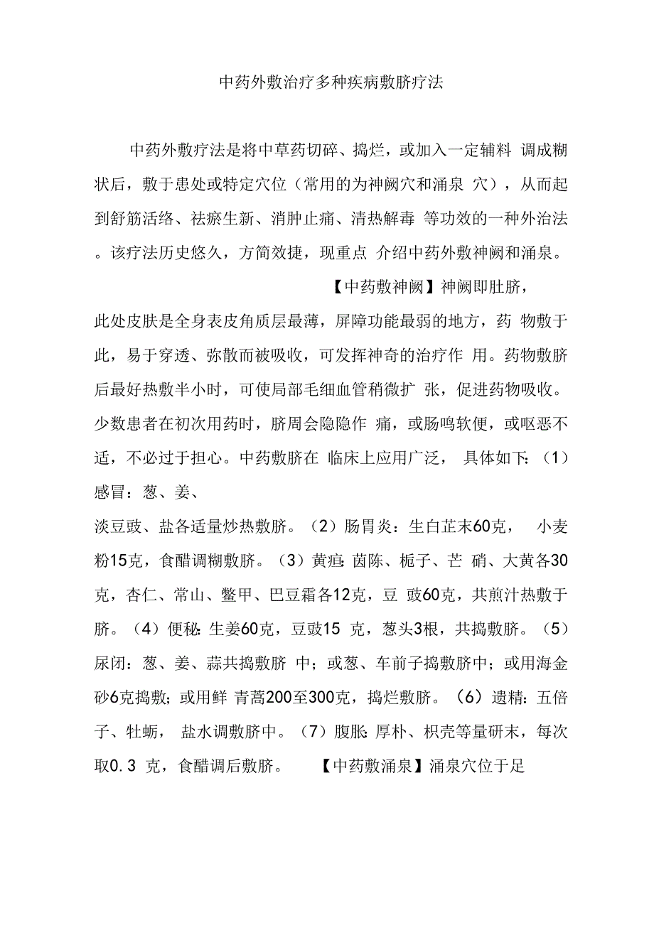 中药的外敷治疗多种疾病敷脐疗法_第1页