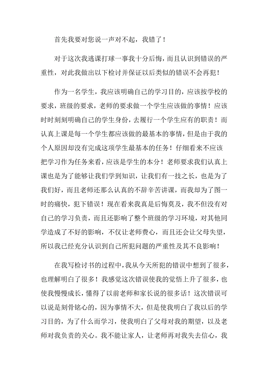 中专生旷课检讨书(7篇)_第4页