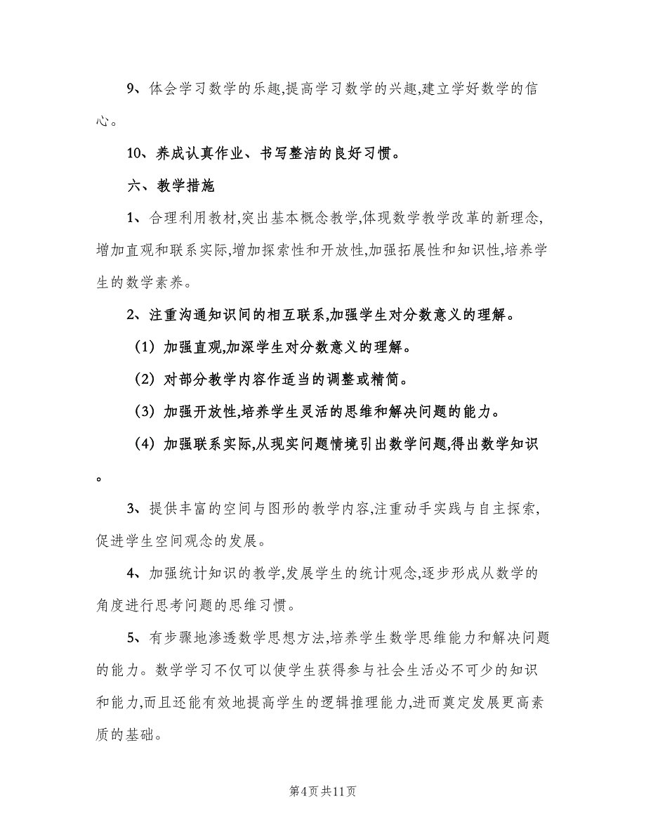 小学五年级的数学教学工作计划范文（三篇）.doc_第4页