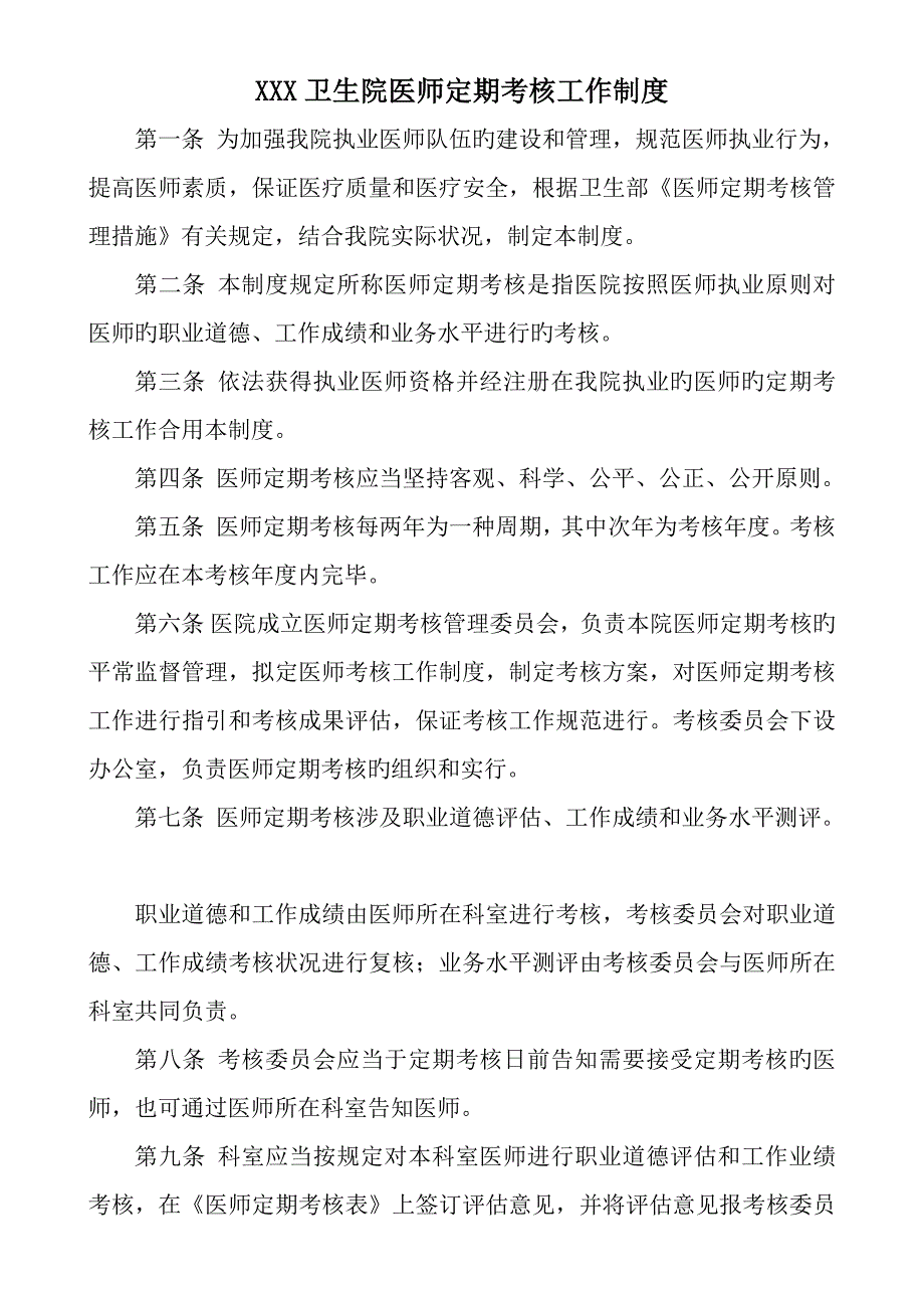 医师定期考核新版制度实施专题方案_第1页