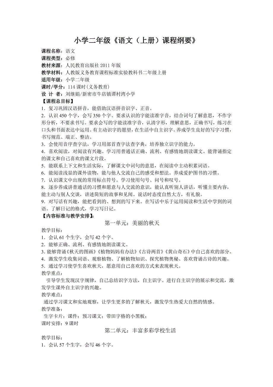小学二年级课程纲要_第1页