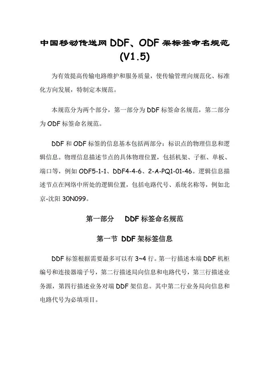 中国移动传送网DDF、ODF架标签命名规范_第1页
