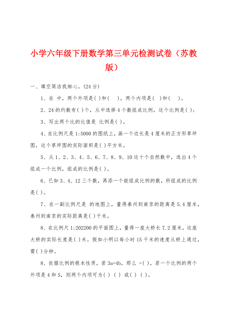 小学六年级下册数学第三单元检测试卷（苏教版）.docx_第1页