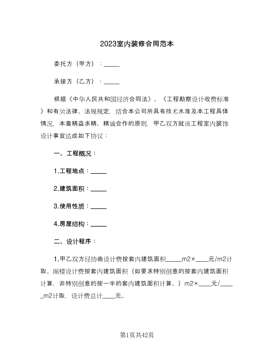 2023室内装修合同范本（5篇）_第1页