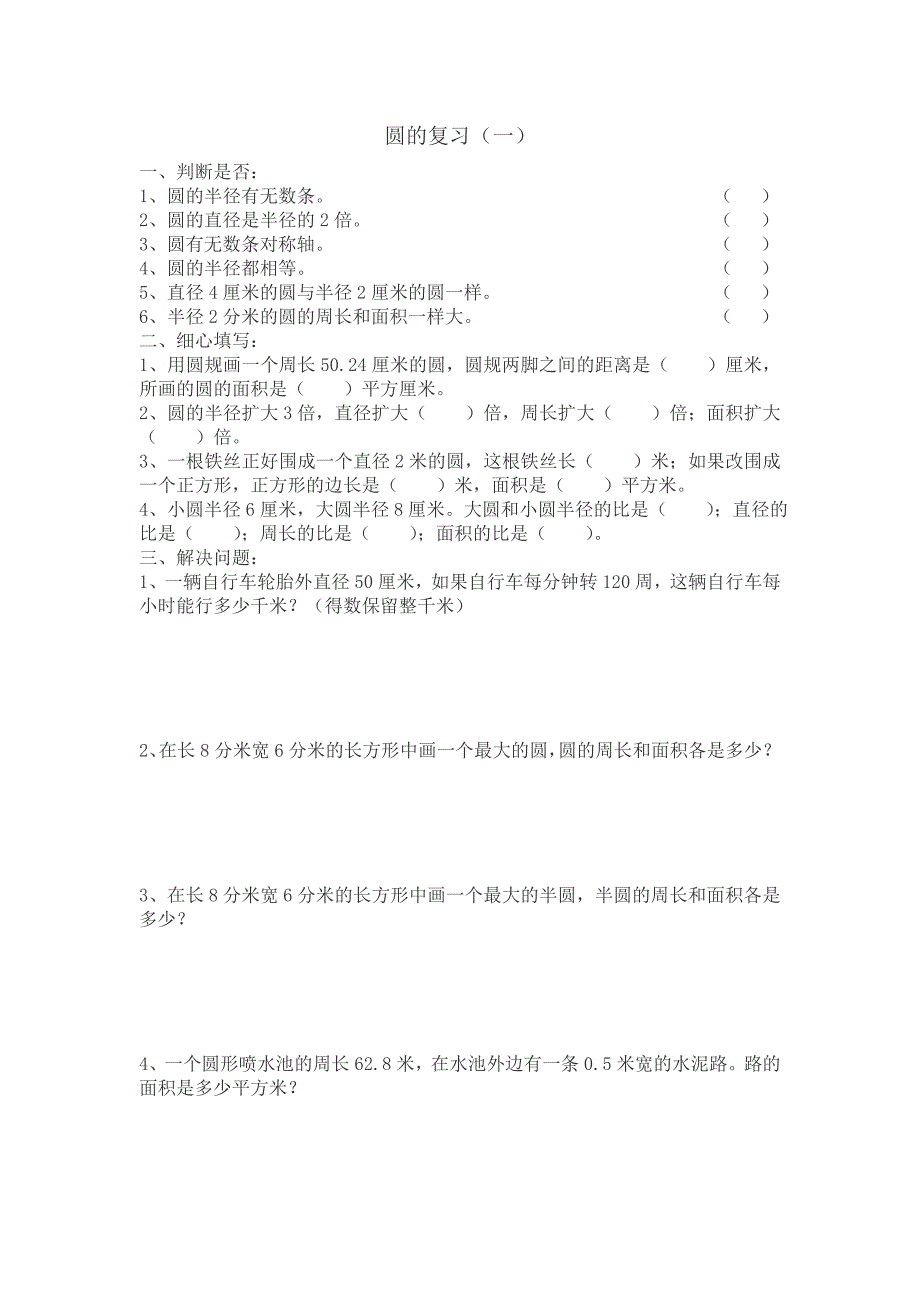 六年级圆复习题文档_第1页