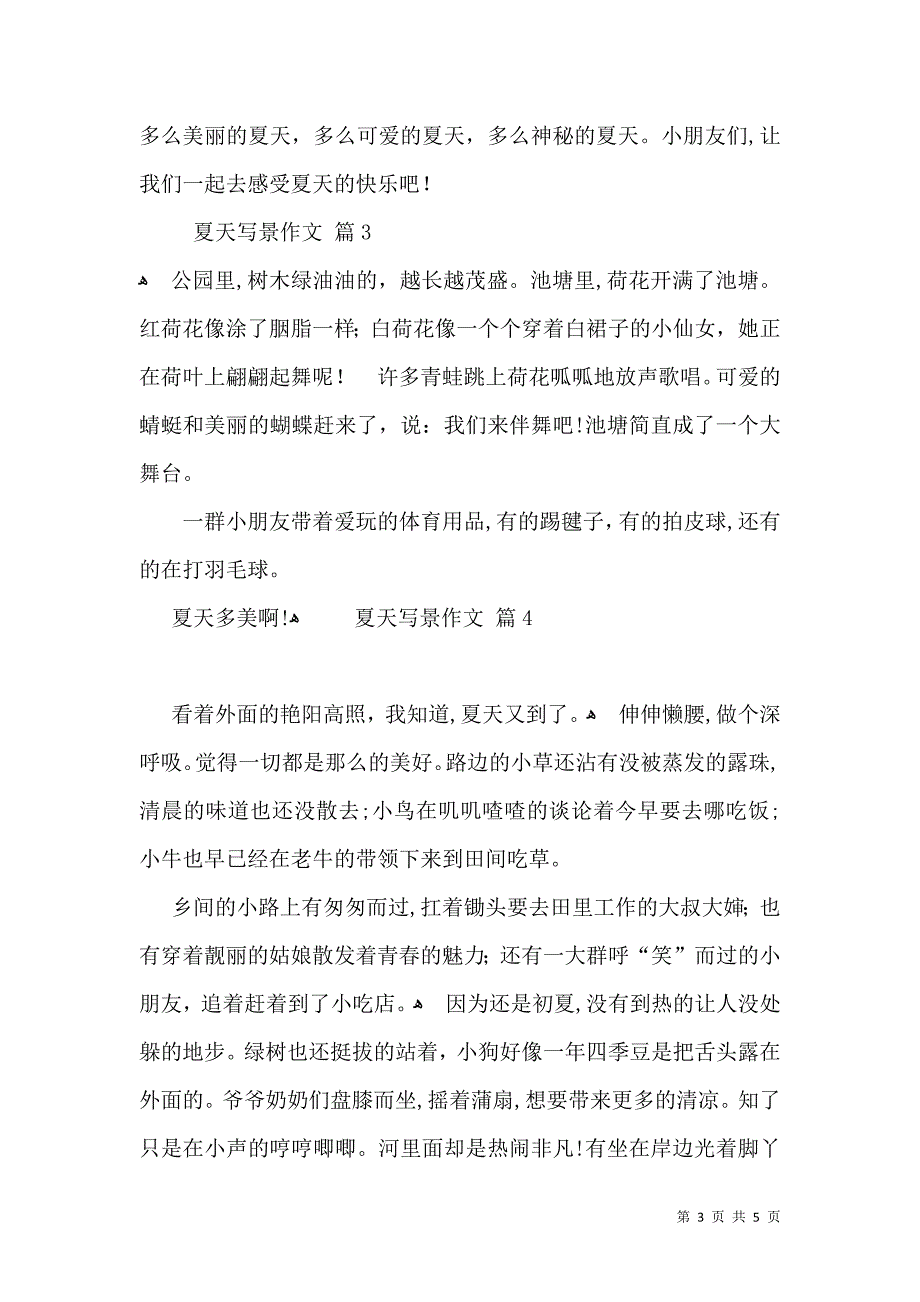 夏天写景作文汇编五篇_第3页