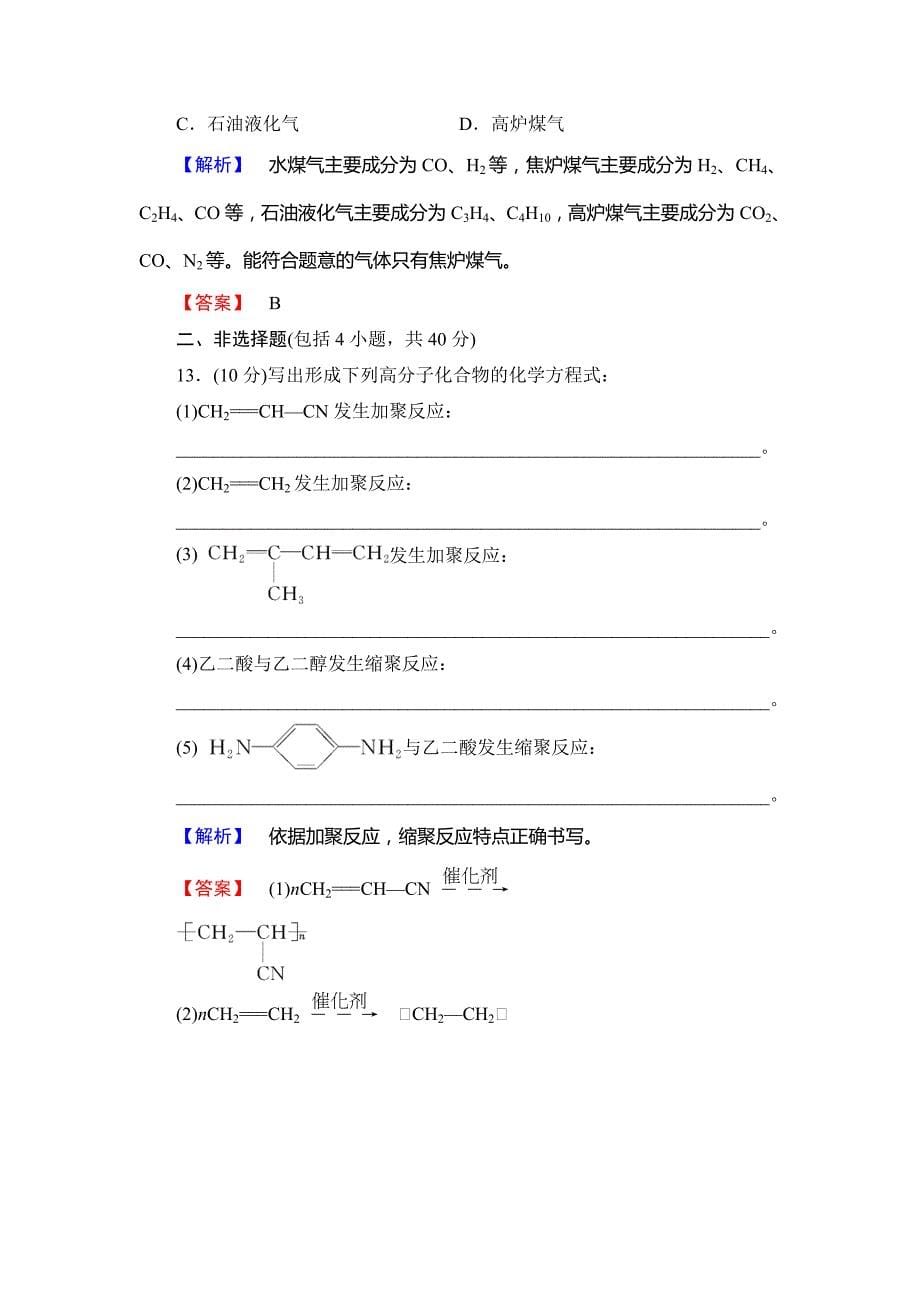 最新 高中化学鲁教版选修2学业分层测评：主题综合测评4 Word版含解析_第5页