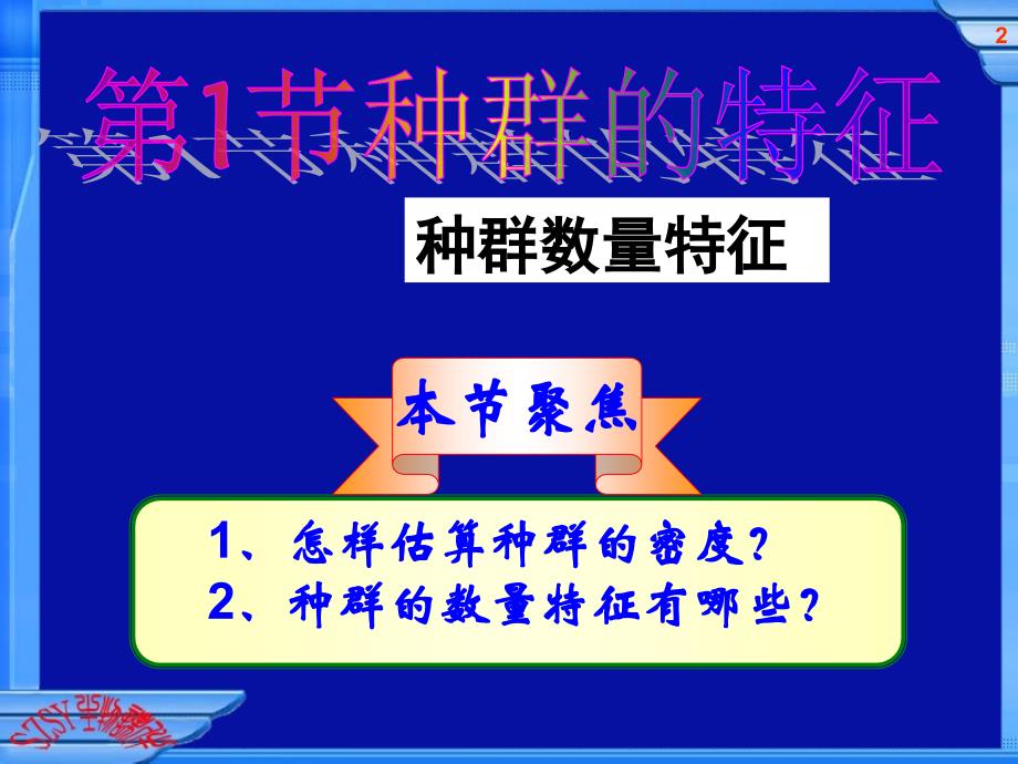 人教版教学课件必修3第4章第1节种群的特征课件_第2页