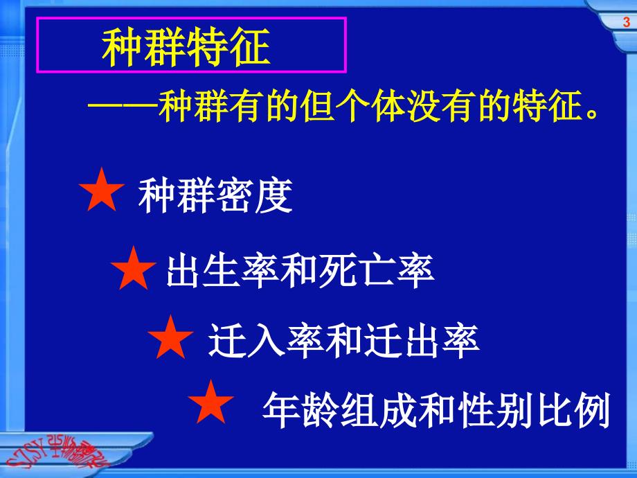 人教版教学课件必修3第4章第1节种群的特征课件_第3页