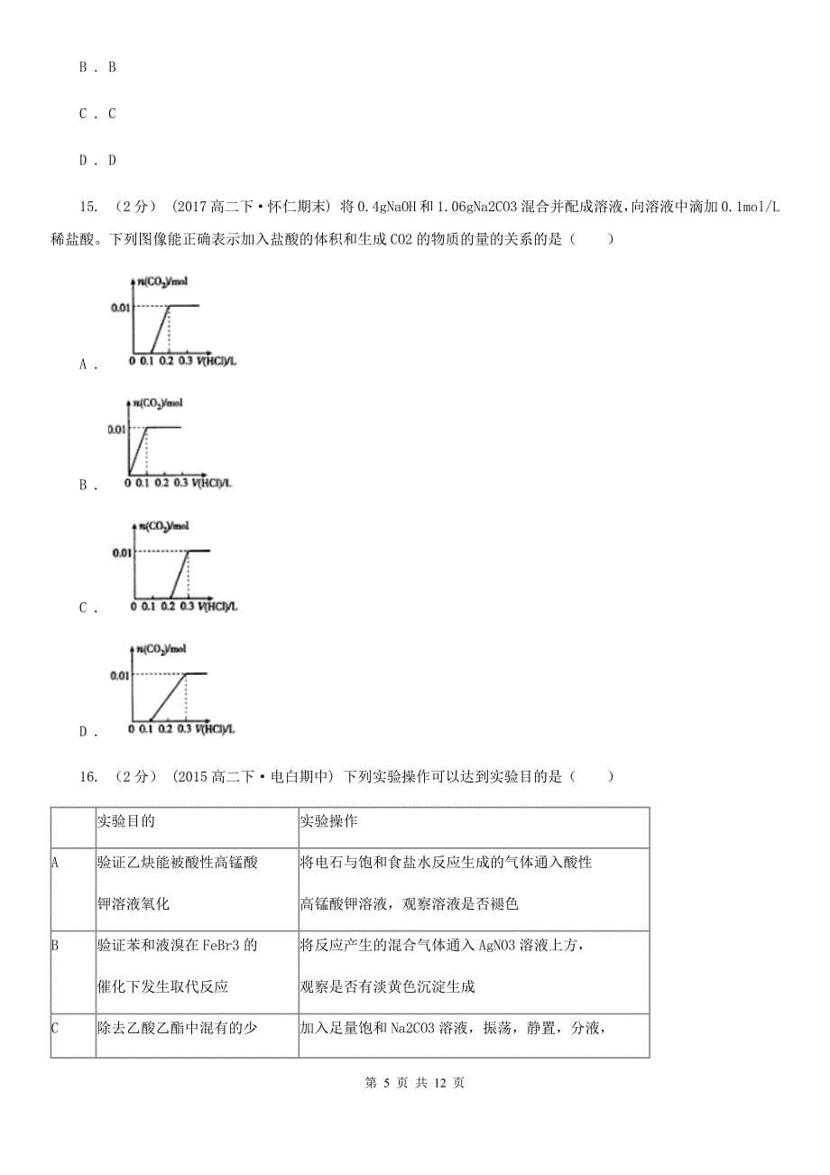 上海高一上学期化学期末考试试卷D卷_第5页
