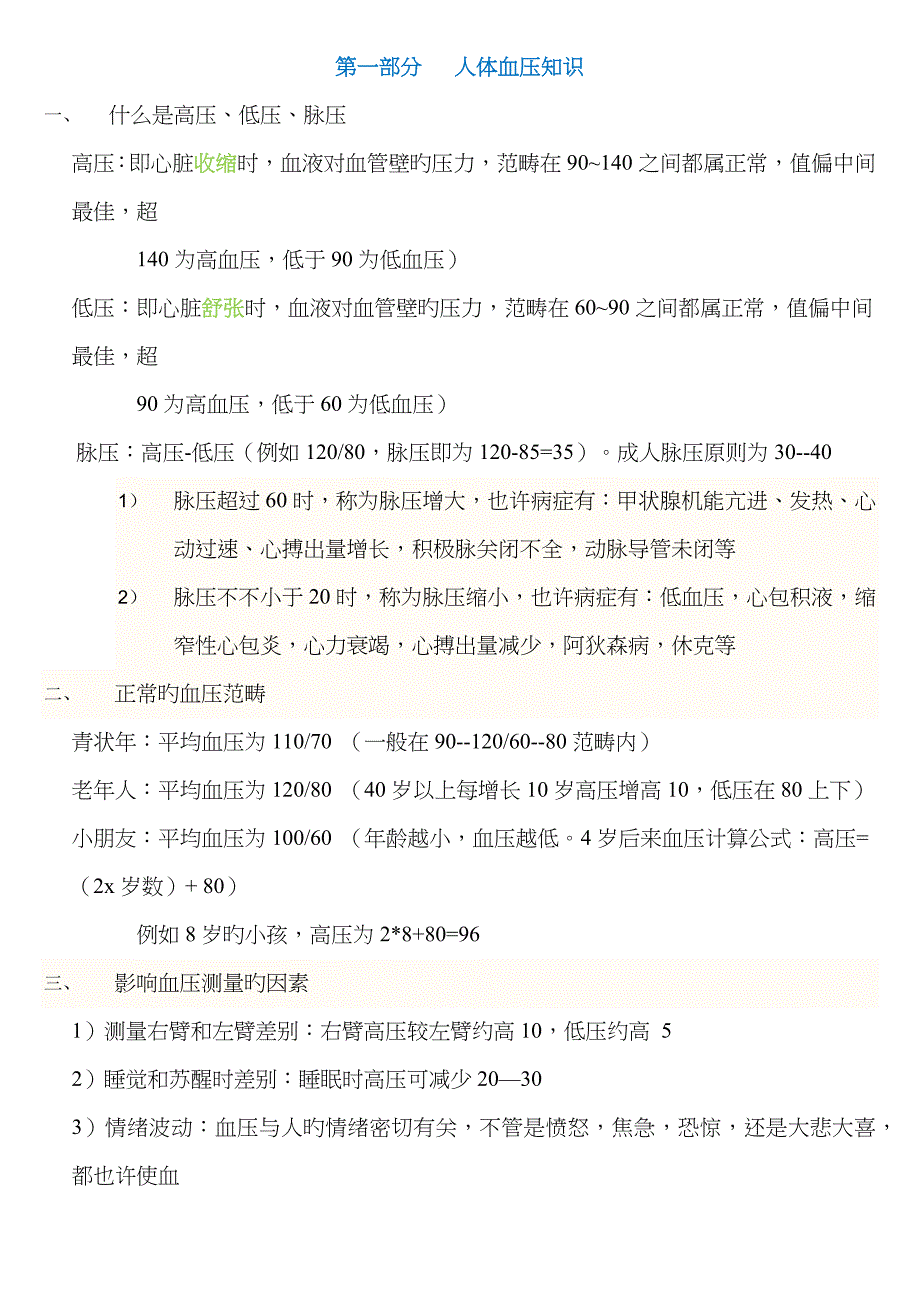 人体血压知识_第1页
