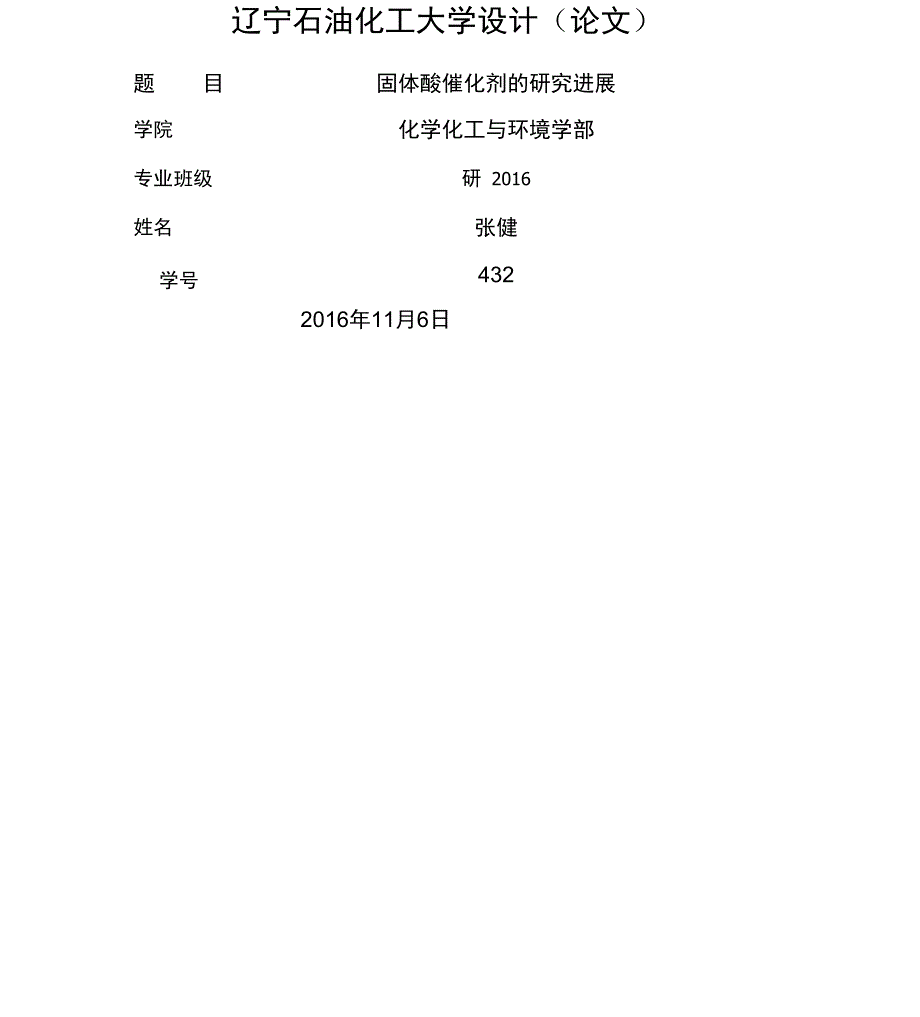 固体酸催化剂_第1页