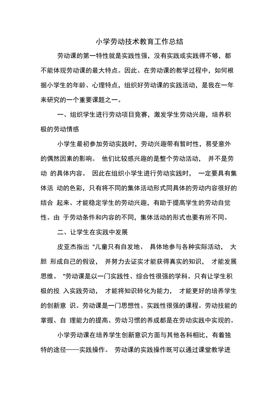 2019年小学劳动技术教育工作总结_第1页