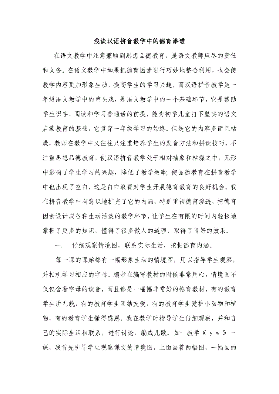 浅谈汉语拼音教学中的德育渗透_第1页