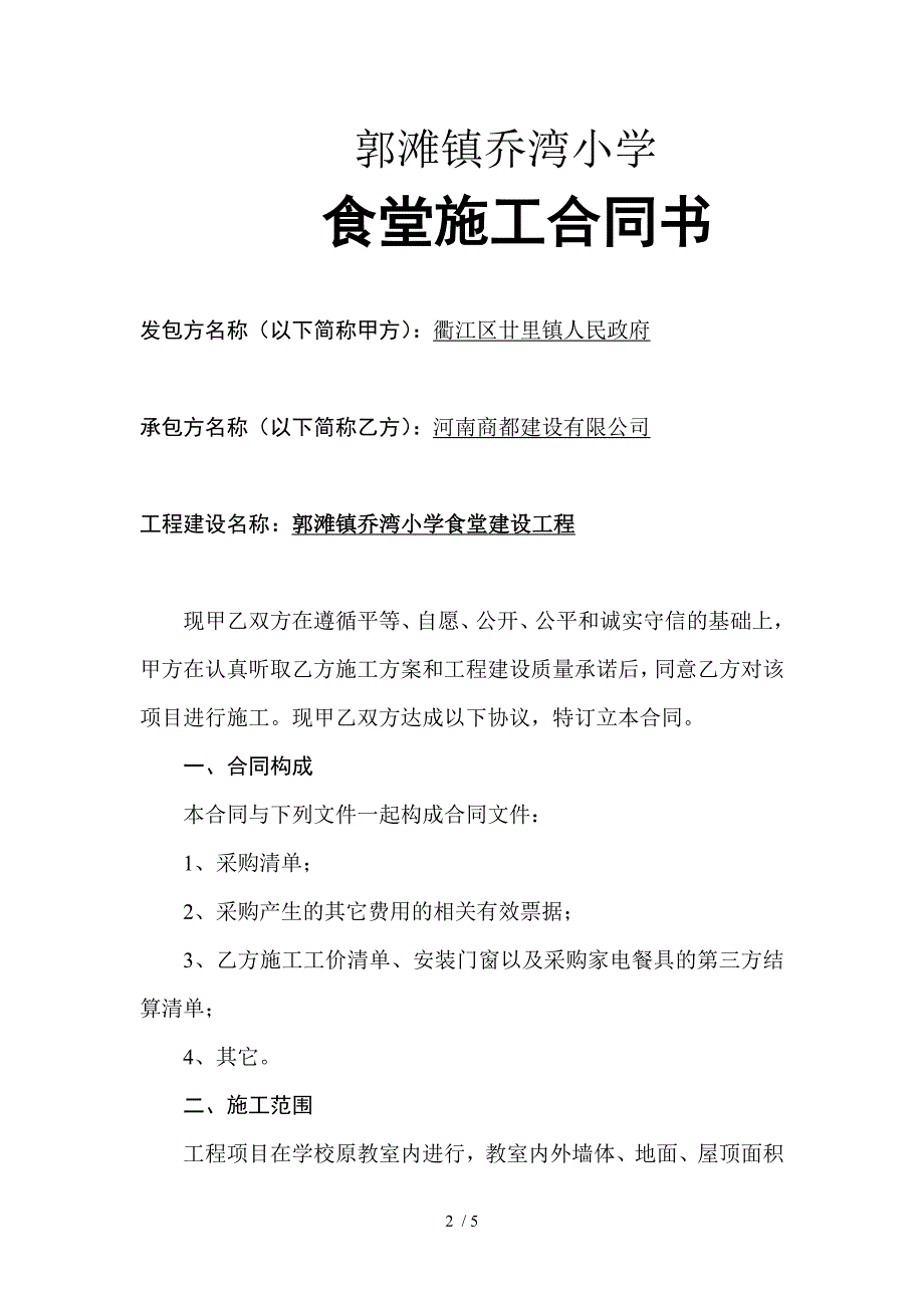 学校食堂施工合同书_第2页