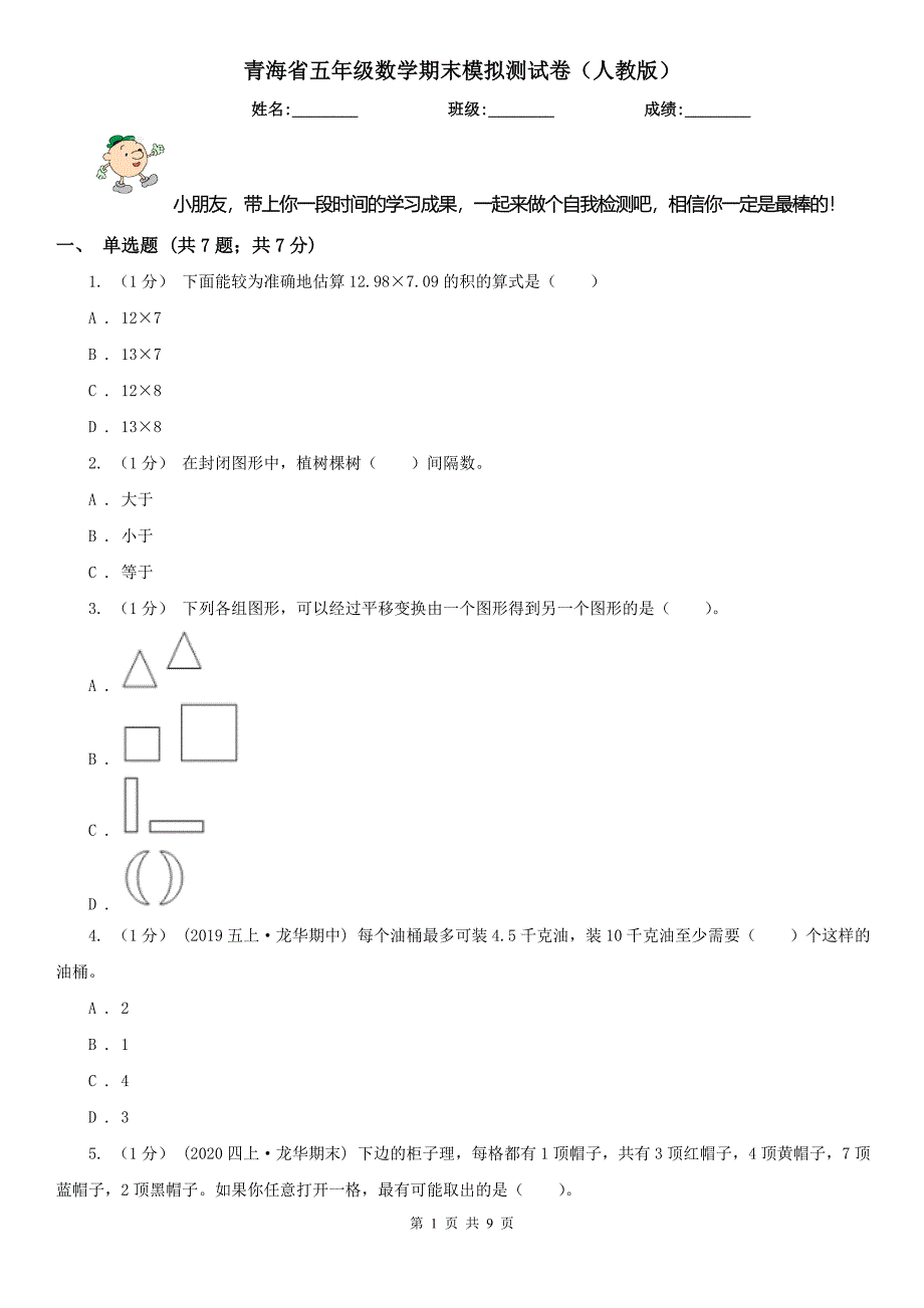 青海省五年级数学期末模拟测试卷（人教版）_第1页