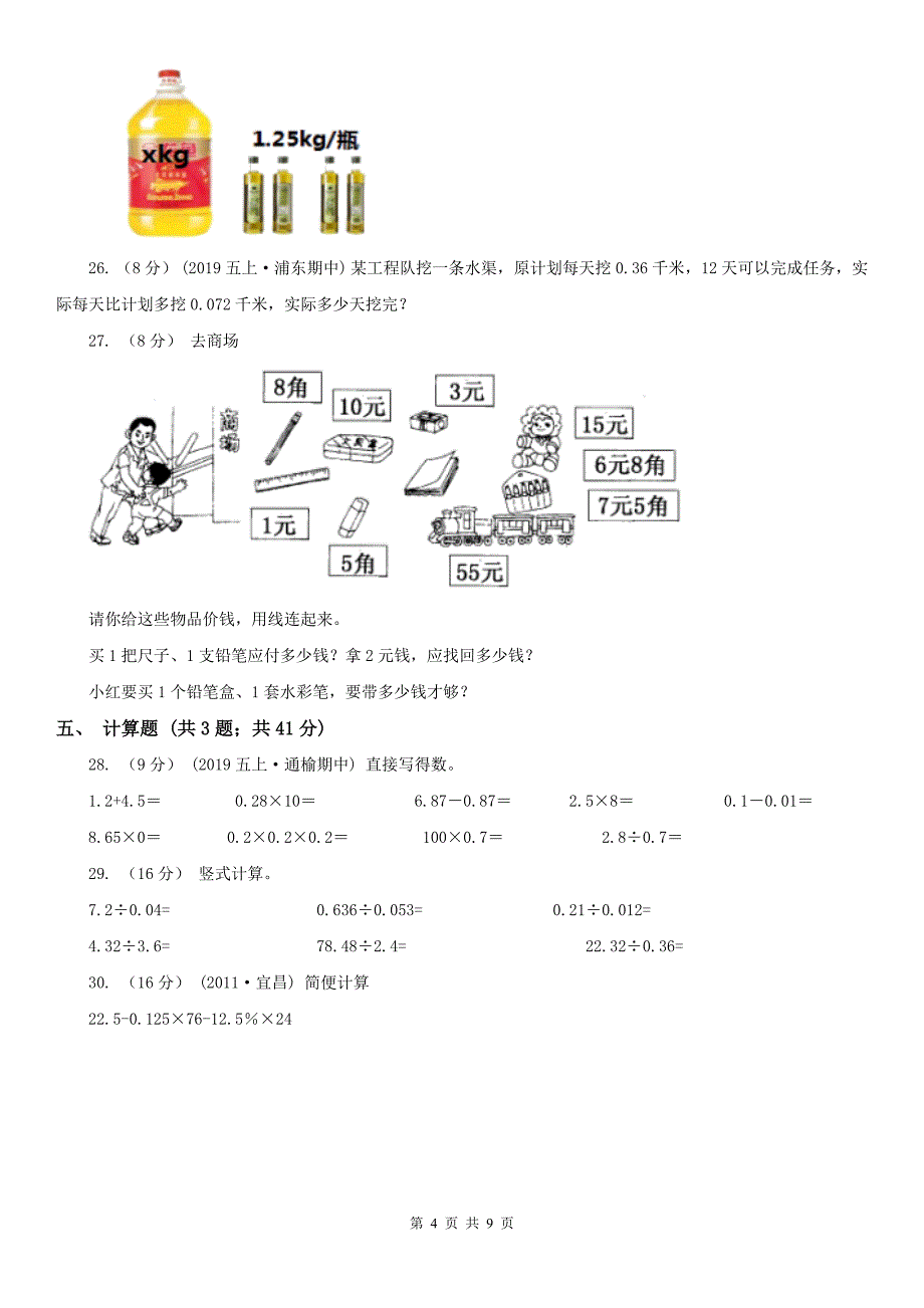 青海省五年级数学期末模拟测试卷（人教版）_第4页