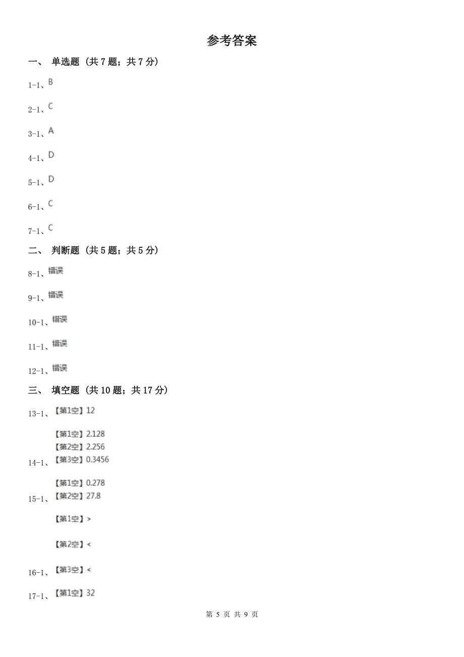 青海省五年级数学期末模拟测试卷（人教版）_第5页