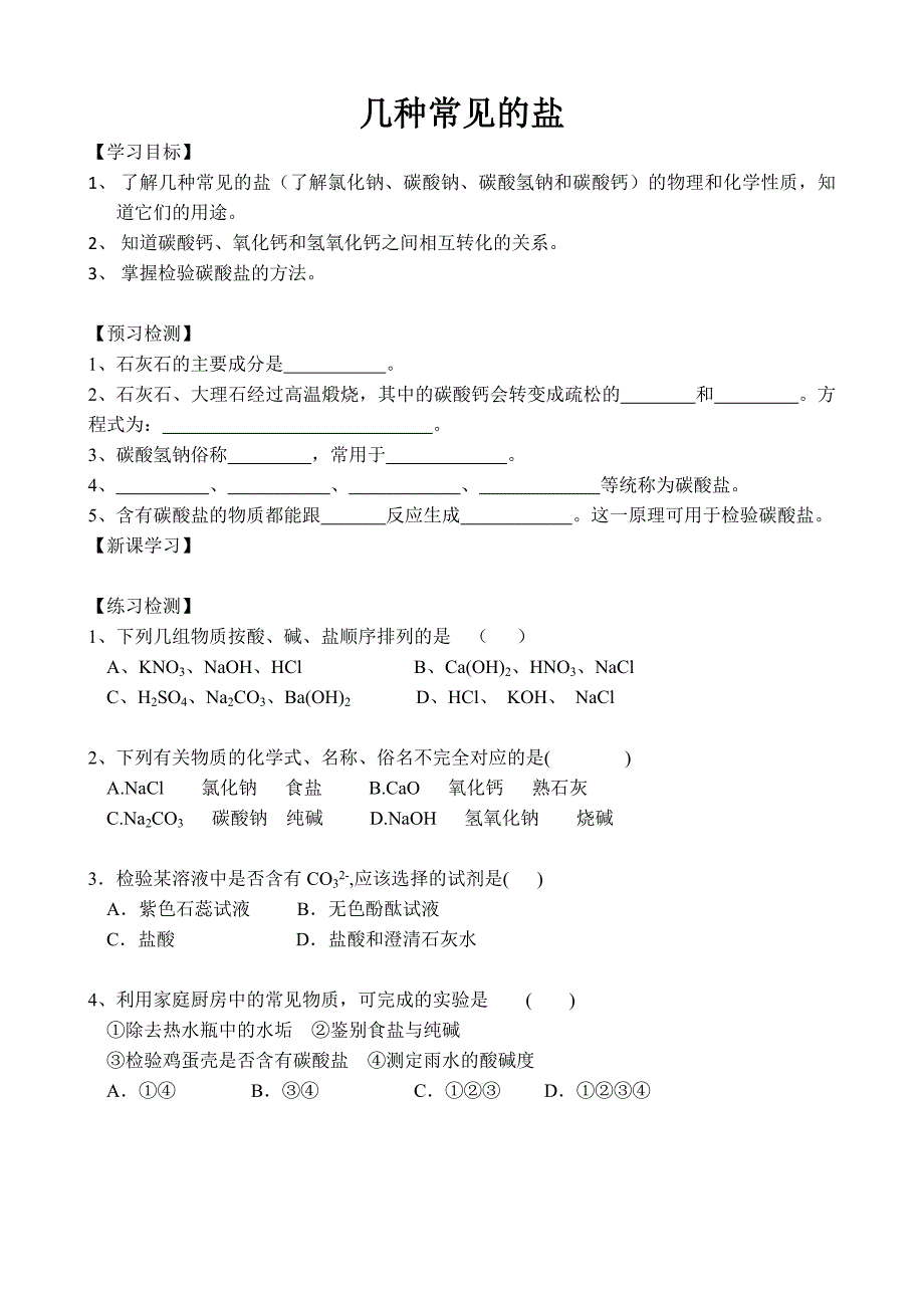 几种常见的盐学案_第1页