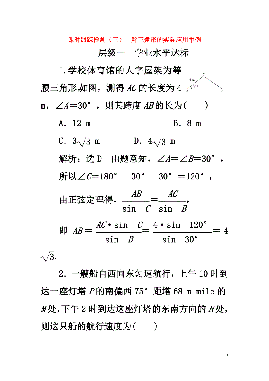 （浙江专版）2021年高中数学课时跟踪检测（三）解三角形的实际应用举例新人教A版必修5_第2页