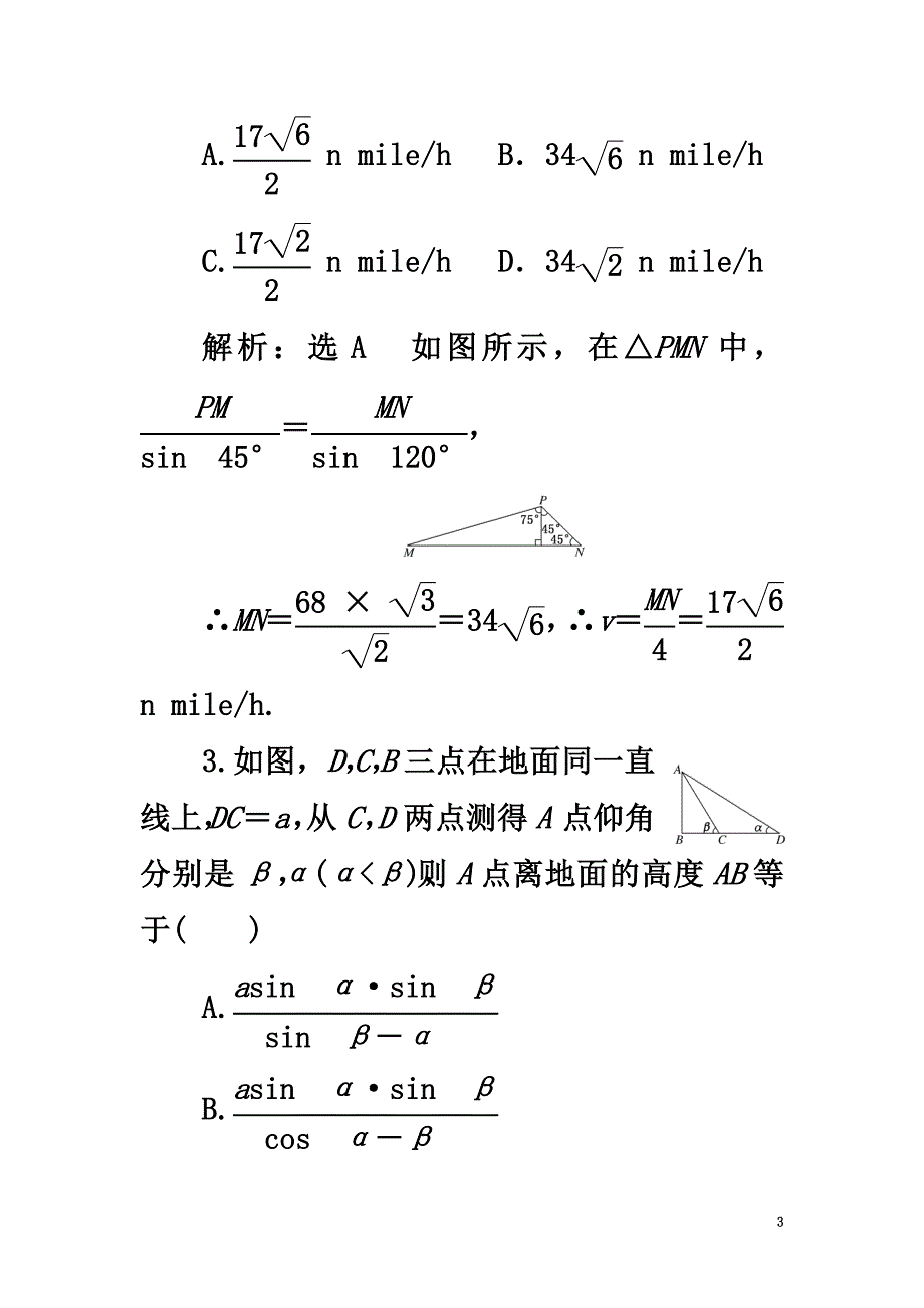 （浙江专版）2021年高中数学课时跟踪检测（三）解三角形的实际应用举例新人教A版必修5_第3页