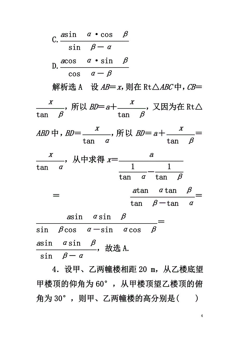 （浙江专版）2021年高中数学课时跟踪检测（三）解三角形的实际应用举例新人教A版必修5_第4页