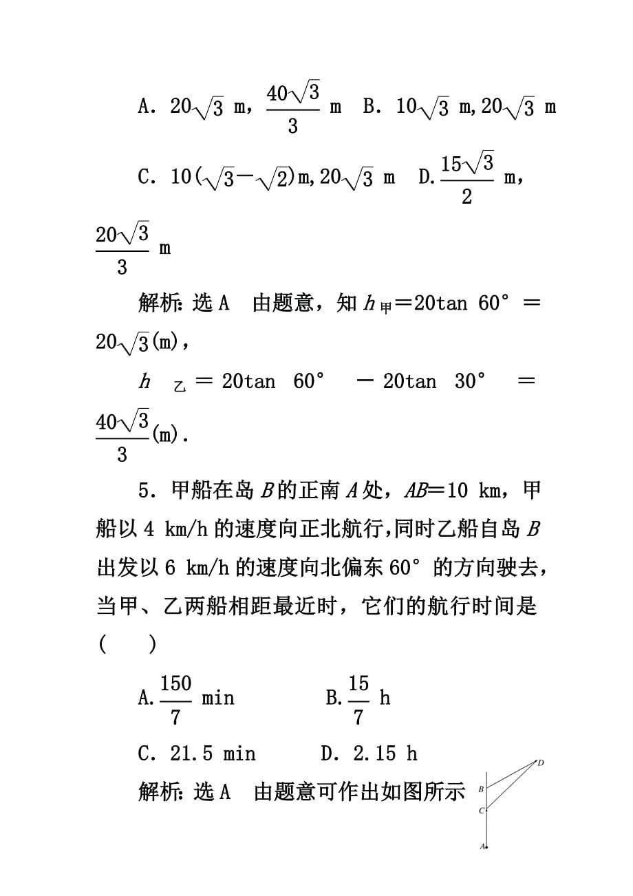 （浙江专版）2021年高中数学课时跟踪检测（三）解三角形的实际应用举例新人教A版必修5_第5页