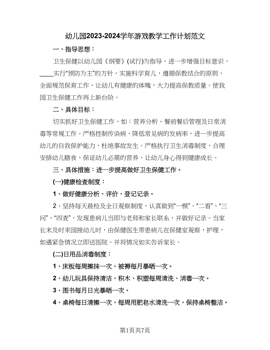 幼儿园2023-2024学年游戏教学工作计划范文（三篇）.doc_第1页