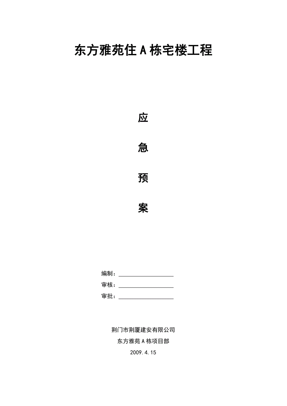 荆门市东方雅苑A栋住宅楼工程应急预案典尚设计_第1页