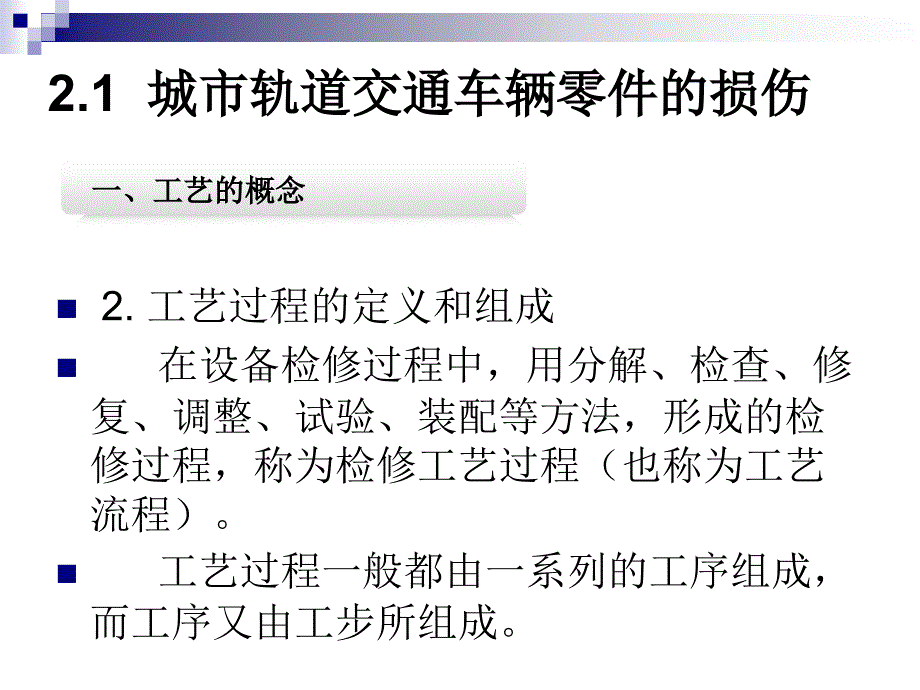 车辆检修工艺过程《城市轨道交通车辆检修》（高等教育 经典课件 无师自通 从零开始）_第4页