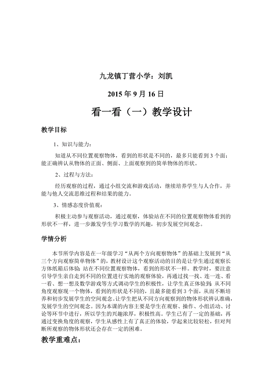 北师大版三年级数学上册第二单元观察物体_看一看(一)教学设计_第2页