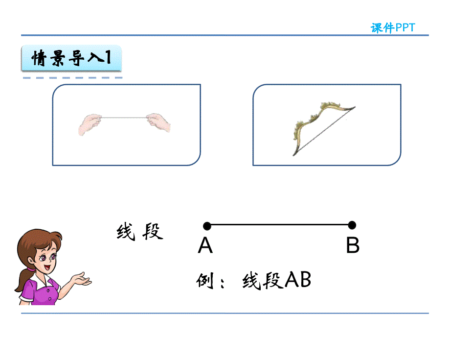 人教版四年级数学上册3.1 线段 直线 射线和角课件_第3页