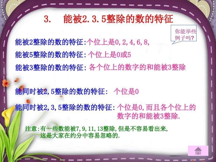 最新苏教版因数和倍数整理和复习_第5页