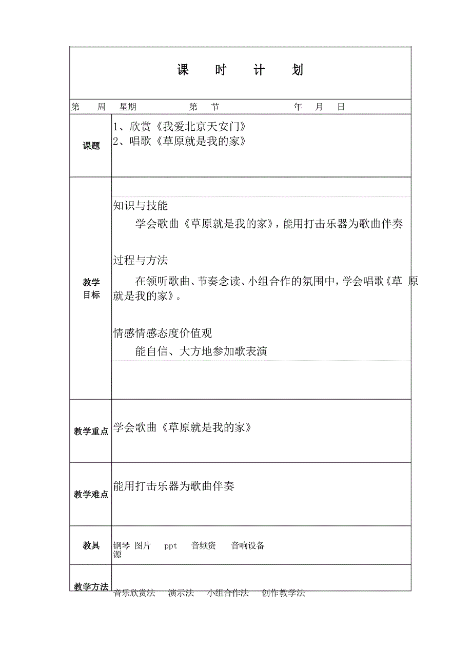 人教版小学音乐一年级上册《草原就是我的家》教案(电子备课)_第1页