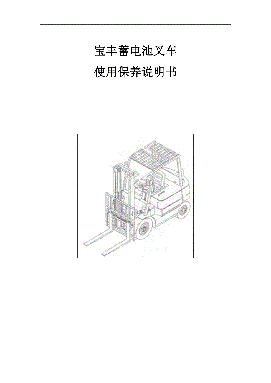 电瓶叉车使用保养说明书.doc_第1页