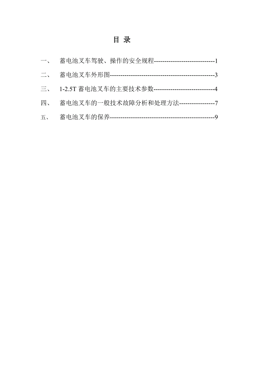 电瓶叉车使用保养说明书.doc_第3页