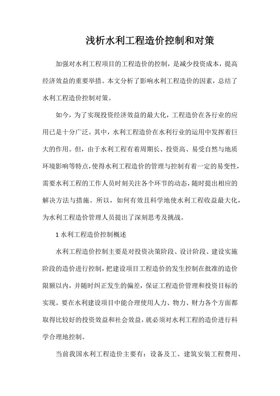 浅析水利工程造价控制和对策_第1页