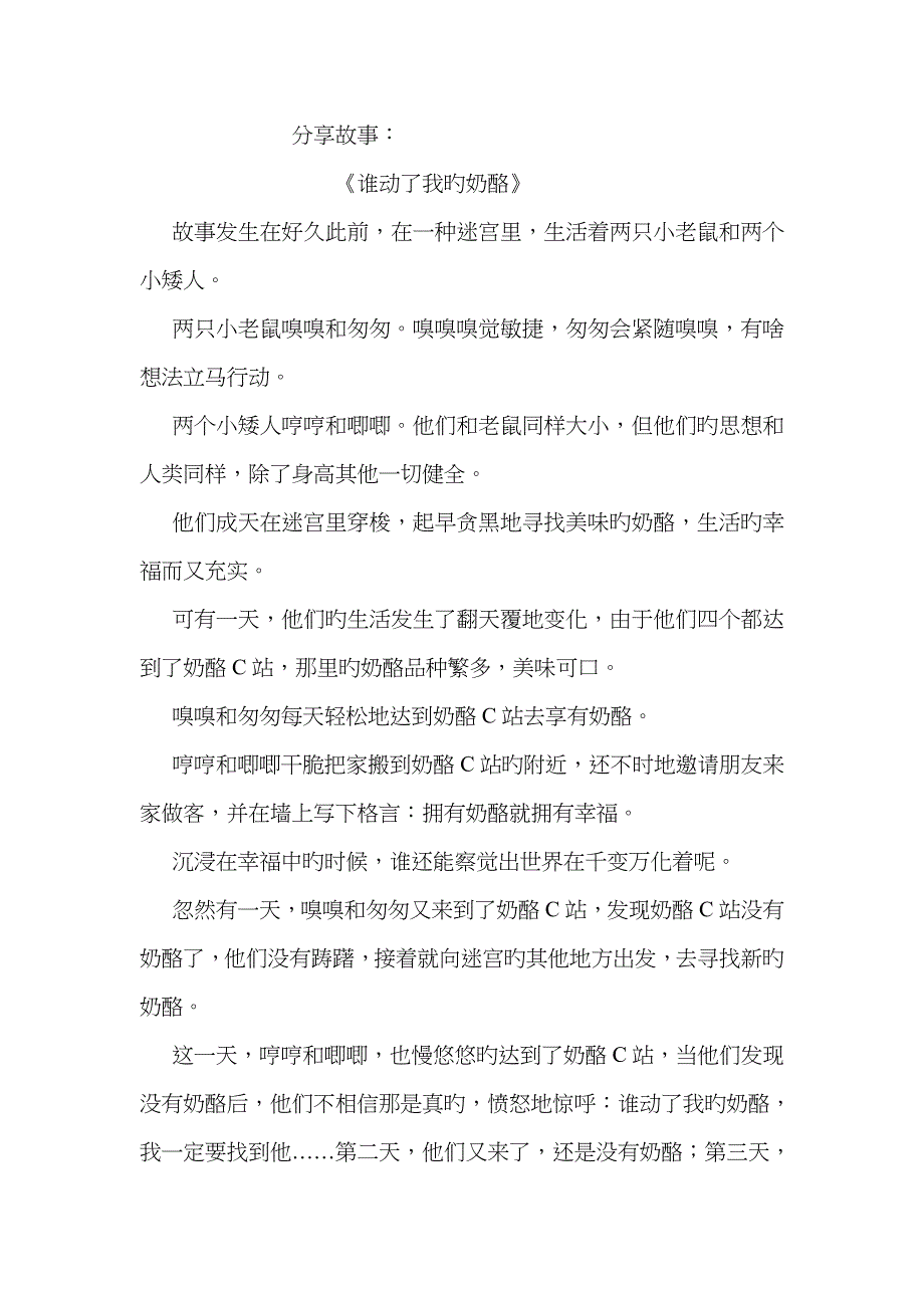 分享故事《谁动了我的奶酪》_第1页