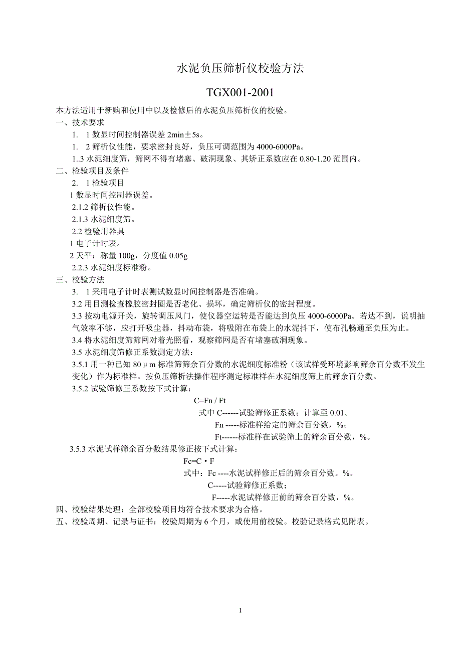 试验设备校验方法.doc_第1页