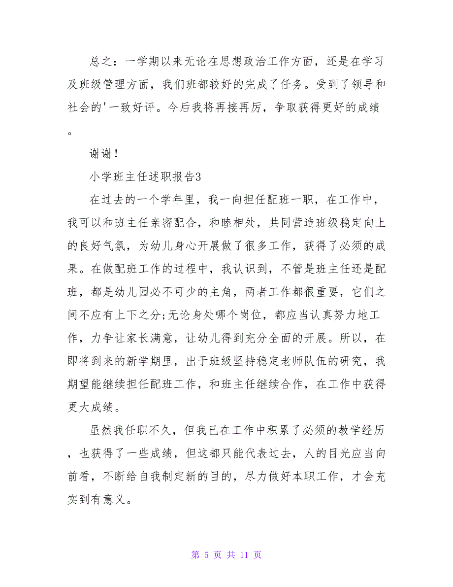 2023小学班主任述职报告（通用5篇）.doc_第5页