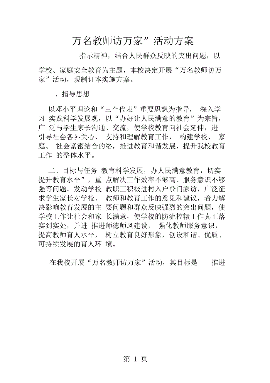 万名教师访万家活动方案_第1页