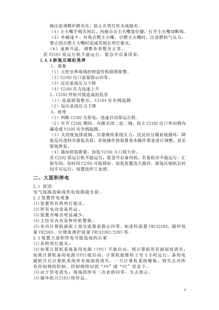 炼油厂加氢装置停电事故处理预案_第4页