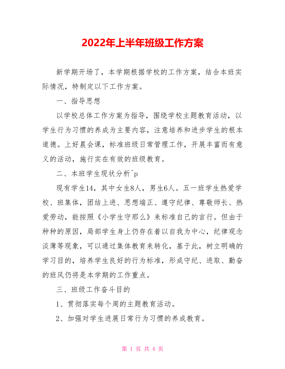 2022年上半年班级工作计划_第1页