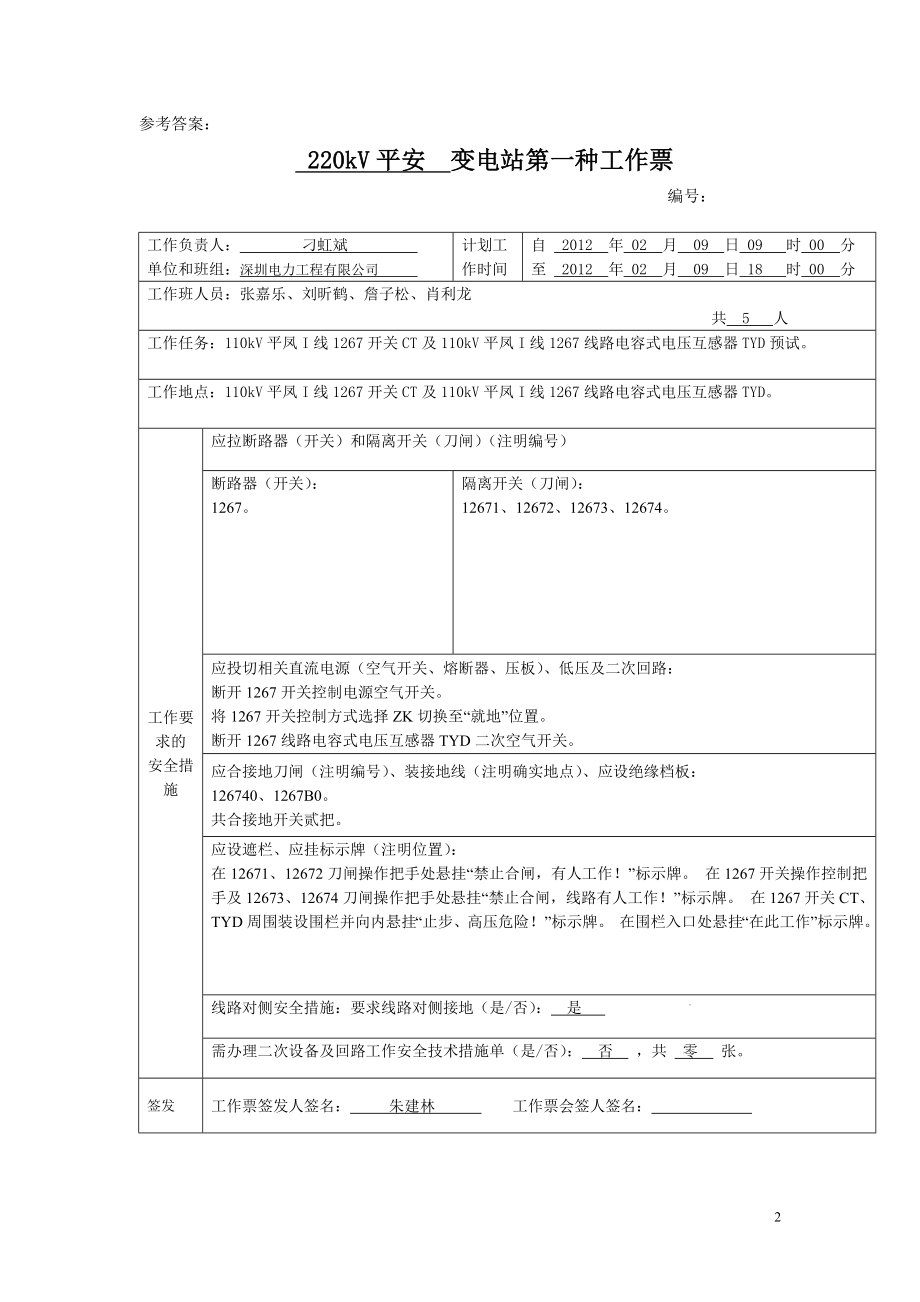 变电类工作票实操考试题库(两种人)_第2页